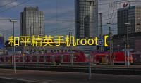 和平精英手机root【正版哮天犬】科技