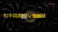 和平精英IOS/免越狱【战神】辅助